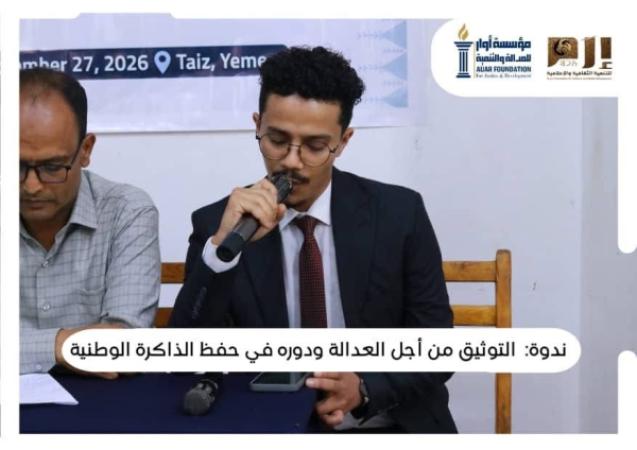 أوار وإرم تنظمان ندوة في التوثيق وحفظ الذاكرة الوطنية في تعز
