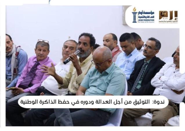 أوار وإرم تنظمان ندوة في التوثيق وحفظ الذاكرة الوطنية في تعز