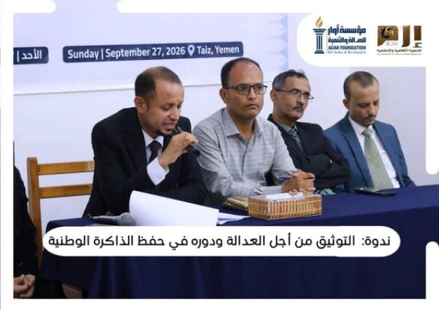 أوار وإرم تنظمان ندوة في التوثيق وحفظ الذاكرة الوطنية في تعز