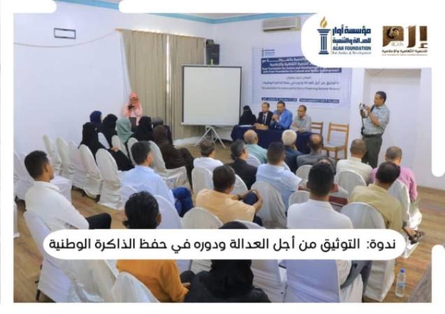 أوار وإرم تنظمان ندوة في التوثيق وحفظ الذاكرة الوطنية في تعز