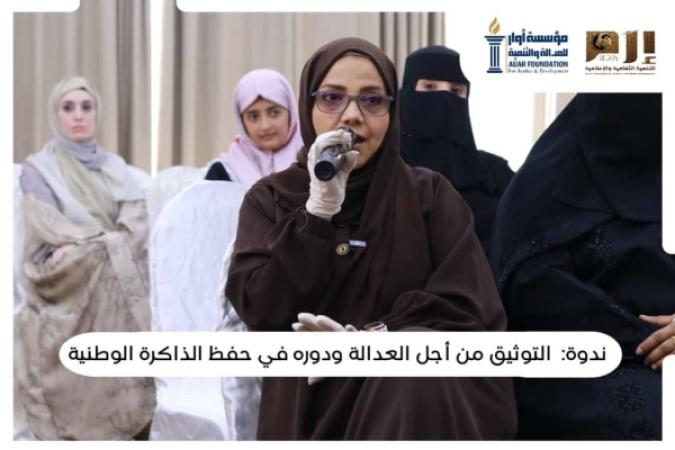 أوار وإرم تنظمان ندوة في التوثيق وحفظ الذاكرة الوطنية في تعز