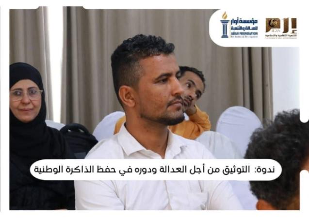 أوار وإرم تنظمان ندوة في التوثيق وحفظ الذاكرة الوطنية في تعز