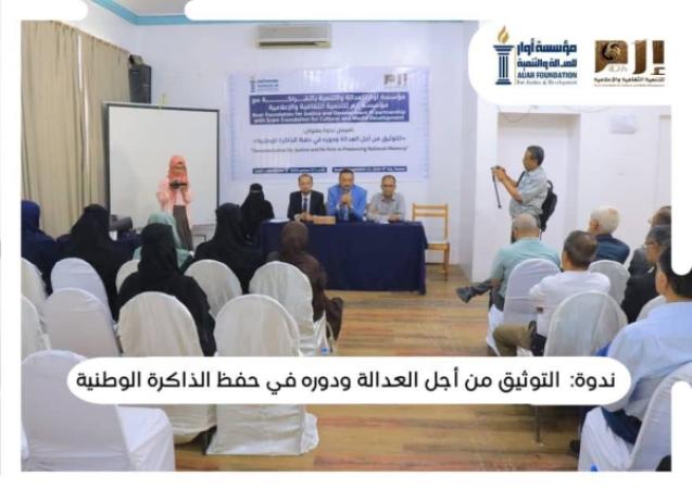 أوار وإرم تنظمان ندوة في التوثيق وحفظ الذاكرة الوطنية في تعز