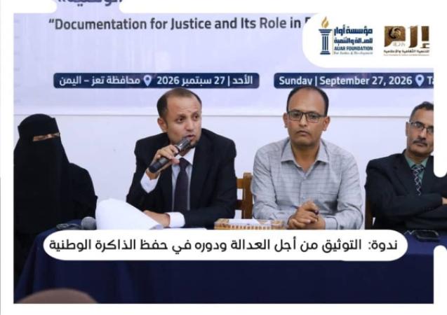 أوار وإرم تنظمان ندوة في التوثيق وحفظ الذاكرة الوطنية في تعز