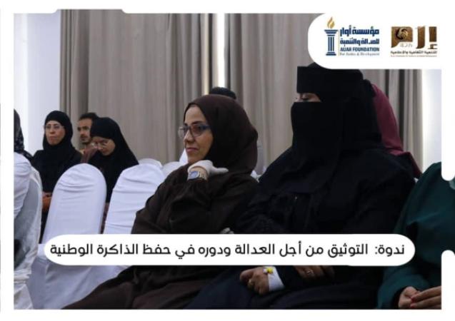 أوار وإرم تنظمان ندوة في التوثيق وحفظ الذاكرة الوطنية في تعز