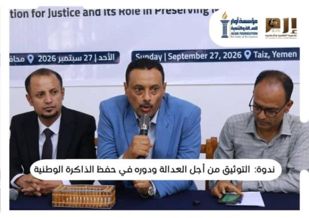 أوار وإرم تنظمان ندوة في التوثيق وحفظ الذاكرة الوطنية في تعز