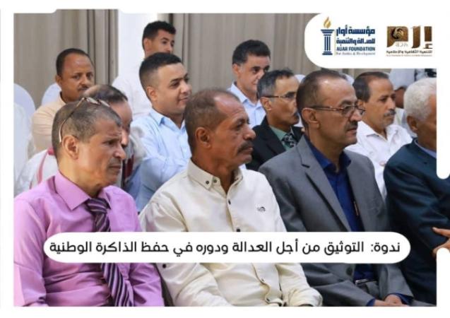 أوار وإرم تنظمان ندوة في التوثيق وحفظ الذاكرة الوطنية في تعز