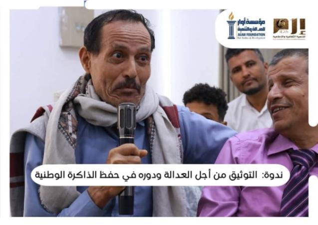 أوار وإرم تنظمان ندوة في التوثيق وحفظ الذاكرة الوطنية في تعز