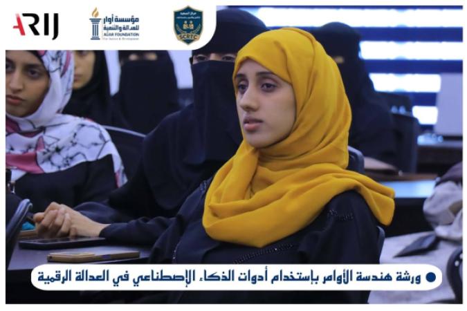 مؤسسة أوار تختتم برنامجًا تدريبيًا حول هندسة الأوامر والذكاء الاصطناعي في العدالة الرقمية