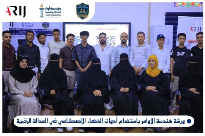 مؤسسة أوار تختتم برنامجًا تدريبيًا حول هندسة الأوامر والذكاء الاصطناعي في العدالة الرقمية