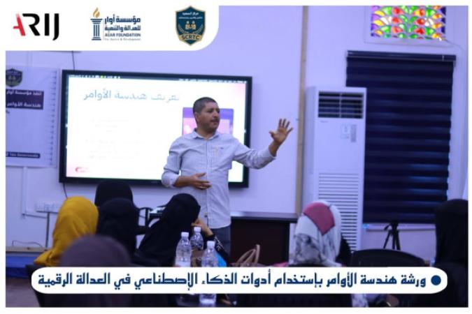 مؤسسة أوار تختتم برنامجًا تدريبيًا حول هندسة الأوامر والذكاء الاصطناعي في العدالة الرقمية