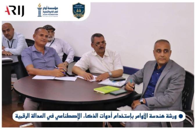 مؤسسة أوار تختتم برنامجًا تدريبيًا حول هندسة الأوامر والذكاء الاصطناعي في العدالة الرقمية