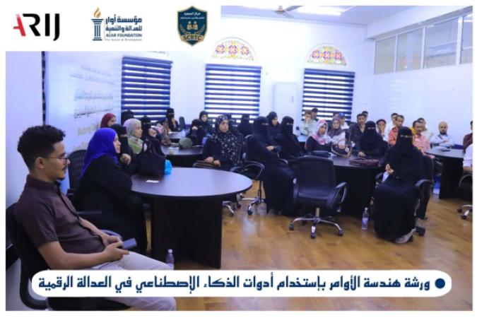 مؤسسة أوار تختتم برنامجًا تدريبيًا حول هندسة الأوامر والذكاء الاصطناعي في العدالة الرقمية