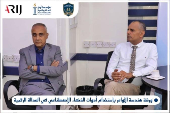 مؤسسة أوار تختتم برنامجًا تدريبيًا حول هندسة الأوامر والذكاء الاصطناعي في العدالة الرقمية