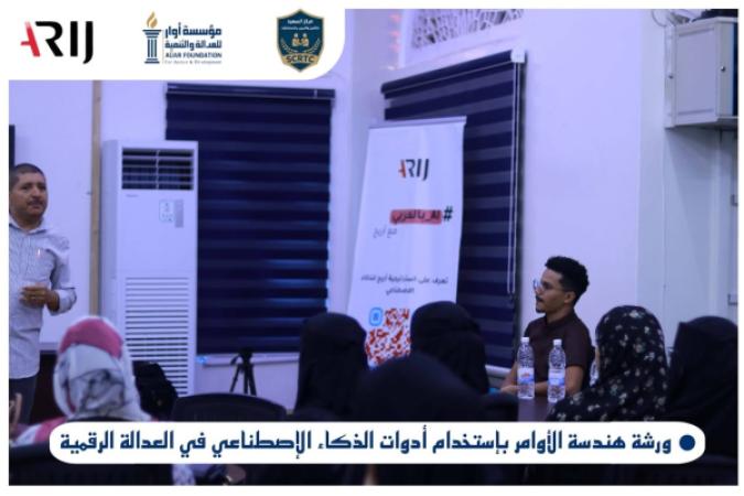 مؤسسة أوار تختتم برنامجًا تدريبيًا حول هندسة الأوامر والذكاء الاصطناعي في العدالة الرقمية