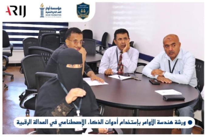 مؤسسة أوار تختتم برنامجًا تدريبيًا حول هندسة الأوامر والذكاء الاصطناعي في العدالة الرقمية