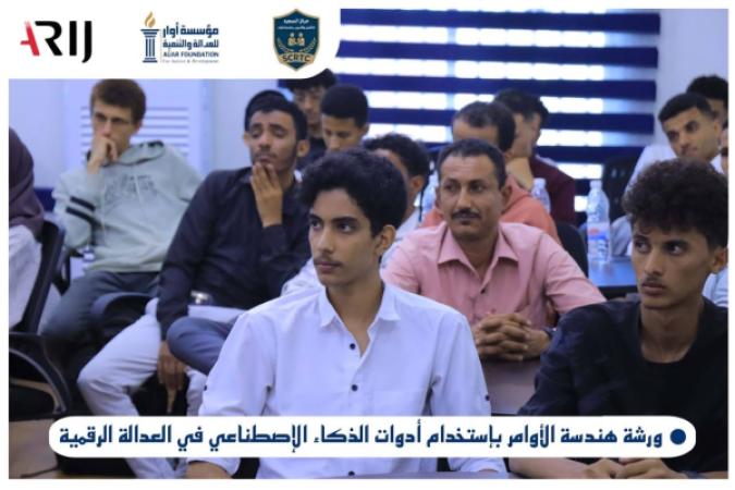 مؤسسة أوار تختتم برنامجًا تدريبيًا حول هندسة الأوامر والذكاء الاصطناعي في العدالة الرقمية