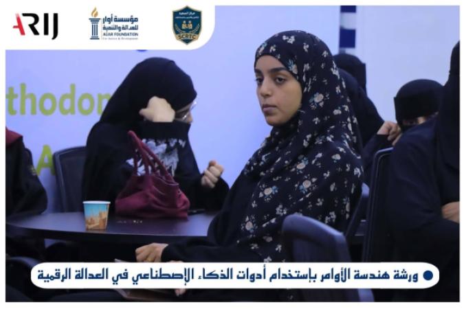 مؤسسة أوار تختتم برنامجًا تدريبيًا حول هندسة الأوامر والذكاء الاصطناعي في العدالة الرقمية