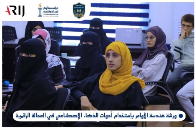مؤسسة أوار تختتم برنامجًا تدريبيًا حول هندسة الأوامر والذكاء الاصطناعي في العدالة الرقمية