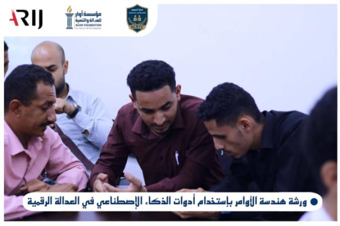 مؤسسة أوار تختتم برنامجًا تدريبيًا حول هندسة الأوامر والذكاء الاصطناعي في العدالة الرقمية