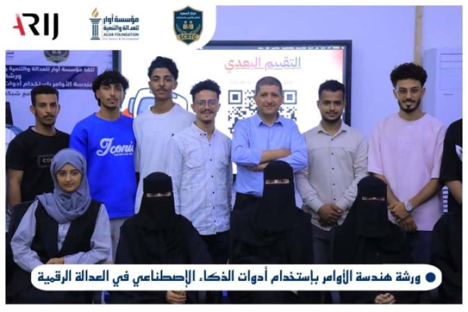 مؤسسة أوار تنفذ ورشة تدريبية حول هندسة الأوامر واستخدام الذكاء الاصطناعي في العدالة الرقمية