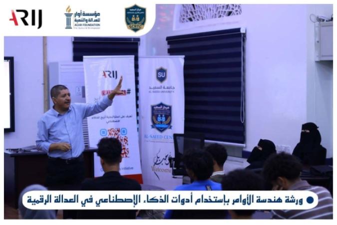 مؤسسة أوار تنفذ ورشة تدريبية حول هندسة الأوامر واستخدام الذكاء الاصطناعي في العدالة الرقمية