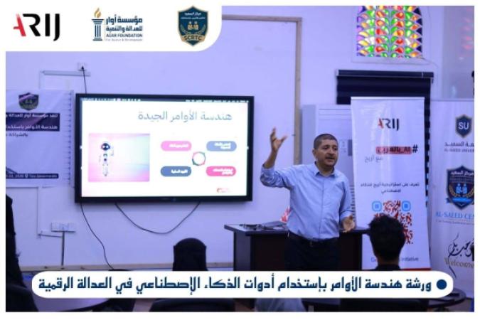 مؤسسة أوار تنفذ ورشة تدريبية حول هندسة الأوامر واستخدام الذكاء الاصطناعي في العدالة الرقمية