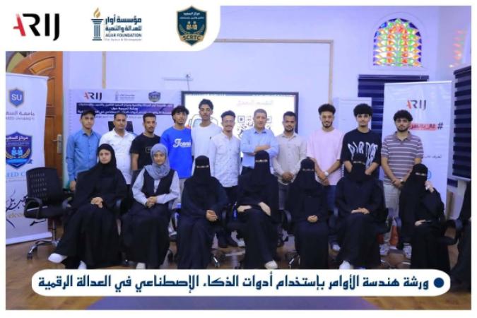 مؤسسة أوار تنفذ ورشة تدريبية حول هندسة الأوامر واستخدام الذكاء الاصطناعي في العدالة الرقمية