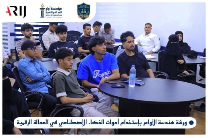 مؤسسة أوار تنفذ ورشة تدريبية حول هندسة الأوامر واستخدام الذكاء الاصطناعي في العدالة الرقمية