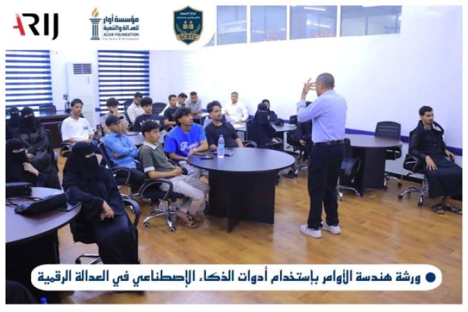 مؤسسة أوار تنفذ ورشة تدريبية حول هندسة الأوامر واستخدام الذكاء الاصطناعي في العدالة الرقمية