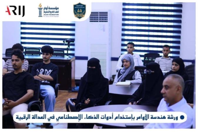 مؤسسة أوار تنفذ ورشة تدريبية حول هندسة الأوامر واستخدام الذكاء الاصطناعي في العدالة الرقمية