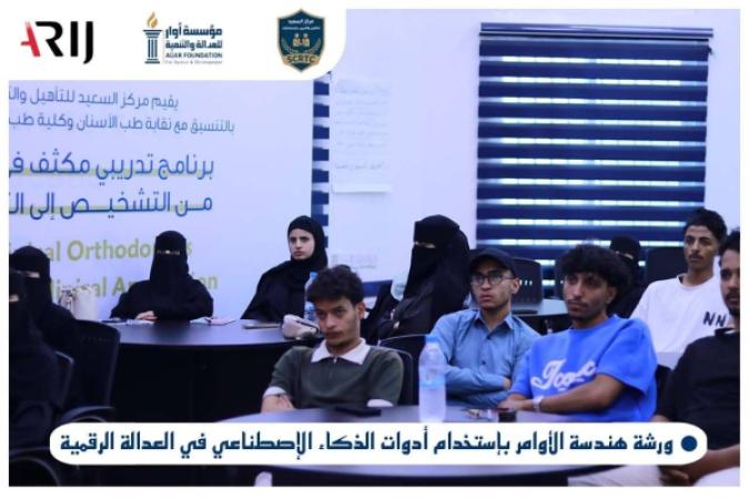 مؤسسة أوار تنفذ ورشة تدريبية حول هندسة الأوامر واستخدام الذكاء الاصطناعي في العدالة الرقمية