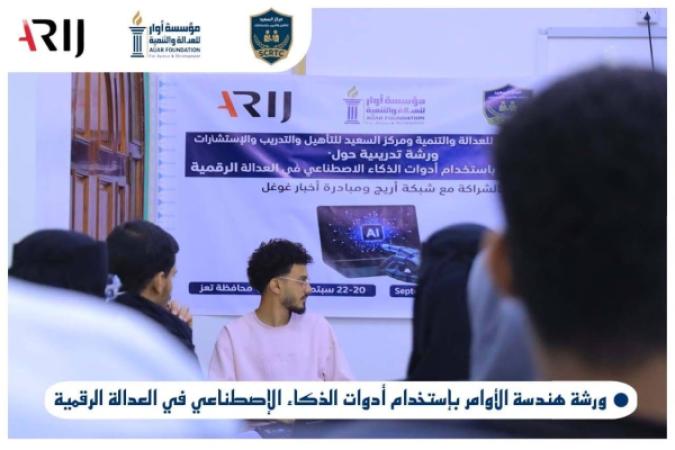 مؤسسة أوار تنفذ ورشة تدريبية حول هندسة الأوامر واستخدام الذكاء الاصطناعي في العدالة الرقمية