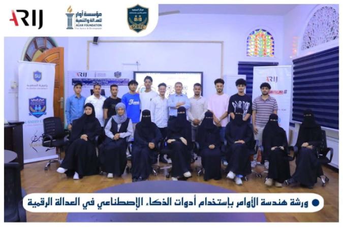 مؤسسة أوار تنفذ ورشة تدريبية حول هندسة الأوامر واستخدام الذكاء الاصطناعي في العدالة الرقمية