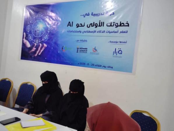 دورة تدريبية في تعز لتعزيز مهارات استخدام الذكاء الاصطناعي